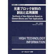 元素ブロック材料の創出と応用展開(新材料・新素材シリーズ) [単行本]