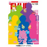 テレビライフ 首都圏版 2016年 7/29号 [雑誌]