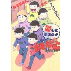 ヨドバシ Com おそ松さん 公式アンソロジー愛しているのよおそ松さん コミック 通販 全品無料配達