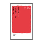 ヴェネツィア―美の都の一千年(岩波新書) [新書]