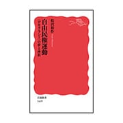 自由民権運動―"デモクラシー"の夢と挫折(岩波新書) [新書]