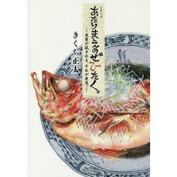 あたりまえのぜひたく。―魚愛が試される、それが煮魚。 [単行本]