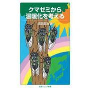 クマゼミから温暖化を考える(岩波ジュニア新書) [新書]