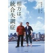 相方は、統合失調症 [単行本]