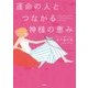 運命の人とつながる神様の恵み [単行本]