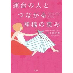 運命の人とつながる神様の恵み [単行本]