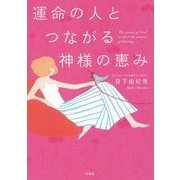 運命の人とつながる神様の恵み [単行本]