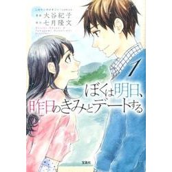 このマンガがすごい! Comics ぼくは明日、昨日のきみとデートする 1 [単行本]