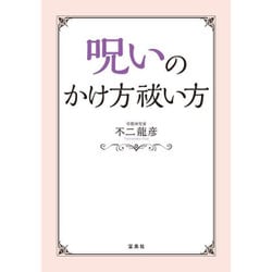 呪いのかけ方 祓い方 [単行本]