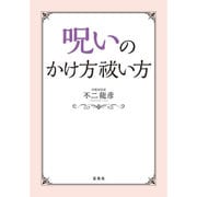 呪いのかけ方 祓い方 [単行本]