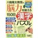 川島隆太教授の 脳力を鍛える150日漢字パズル [単行本]