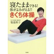 寝たままできる! 体がよみがえる!! きくち体操 [単行本]
