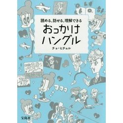 読める、話せる、理解できる おっかけハングル [単行本]