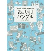読める、話せる、理解できる おっかけハングル [単行本]
