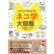 イラストでわかる! ネコ学大図鑑 [単行本]