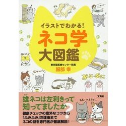 イラストでわかる! ネコ学大図鑑 [単行本]