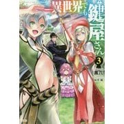異世界でも鍵屋さん 3 [単行本]