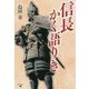 信長かく語りき [単行本]