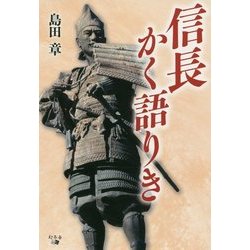 信長かく語りき [単行本]