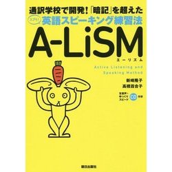 英語スピーキング練習法 A-LiSM [単行本]