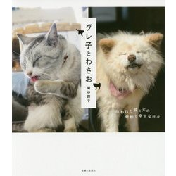 グレ子とわさお―拾われた猫と犬の奇妙で幸せな日々 [単行本]