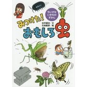 みつけた!おもしろ虫(ちいさないきものずかん) [絵本]