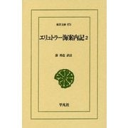 エリュトラー海案内記〈2〉(東洋文庫) [文庫]