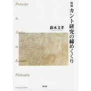 カント研究の締めくくり 増補版 [単行本]