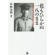 花もひらかぬ一八のまま―沖縄戦で散った少年飛行兵の日誌 [単行本]