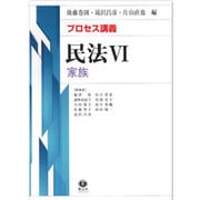 プロセス講義民法 6 [全集叢書]