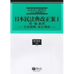 日本民法典改正案 1第1編 [全集叢書]