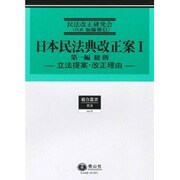 日本民法典改正案 1第1編 [全集叢書]