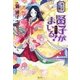 紫式部の娘。賢子がまいる! [単行本]