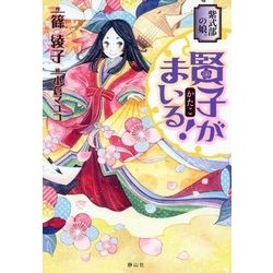 紫式部の娘。賢子がまいる! [単行本]