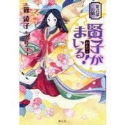 紫式部の娘。賢子がまいる! [単行本]