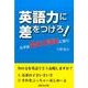 英語力に差をつけろ!－カギは条件文話法にあり [単行本]