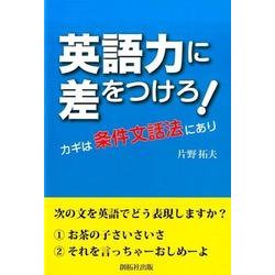 英語力に差をつけろ!－カギは条件文話法にあり [単行本]