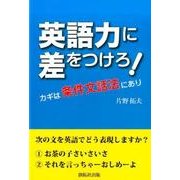 英語力に差をつけろ!－カギは条件文話法にあり [単行本]