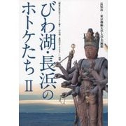 びわ湖・長浜のホトケたち〈2〉 [単行本]