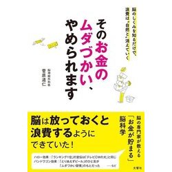 そのお金のムダづかい、やめられます―脳のしくみを知るだけで、浪費は"自然と"消えていく [単行本]