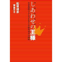しあわせの王様―全身麻痺のALSを生きる舩後靖彦の挑戦 増補新装版 [単行本]