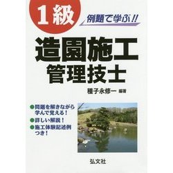 例題で学ぶ!!1級造園施工管理技士 第3版 [単行本]