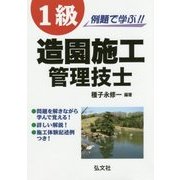 例題で学ぶ!!1級造園施工管理技士 第3版 [単行本]