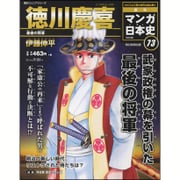週刊マンガ日本史 改訂版 2016年 7/31号 [雑誌]