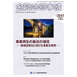 金融法務事情 2016年 7/10号 [雑誌]