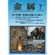 金属 2016年 07月号 [雑誌]