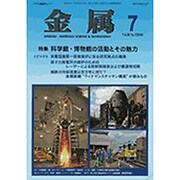 金属 2016年 07月号 [雑誌]