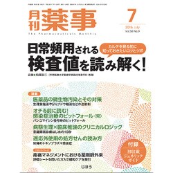 月刊 薬事 2016年 07月号 [雑誌]