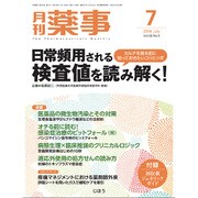 月刊 薬事 2016年 07月号 [雑誌]