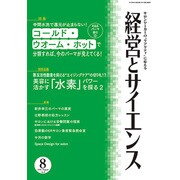 経営とサイエンス 2016年 08月号 No.8 [雑誌]